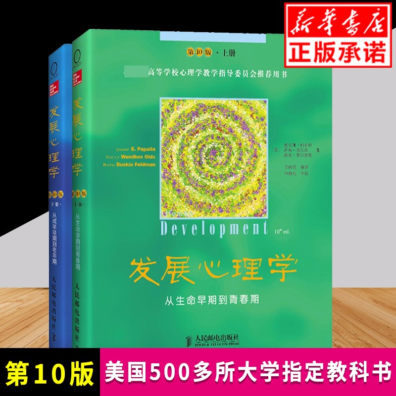 发展心理学上下册 从生命早期到青春期 从成年早期到老年期 教科书教材 美国多所大学心理学
