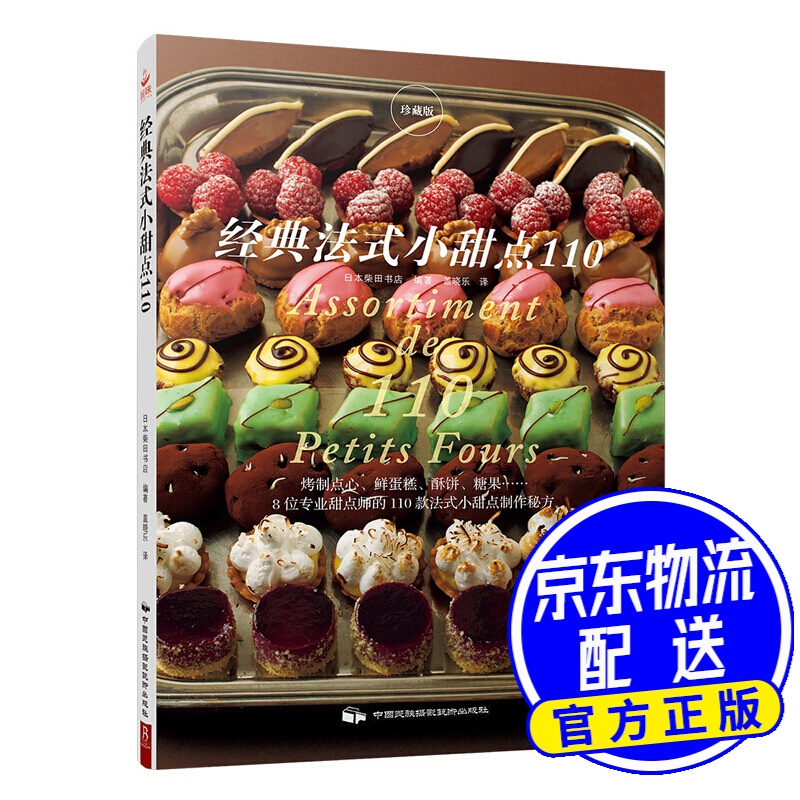 经典法式小甜点110 经典法式小甜点110