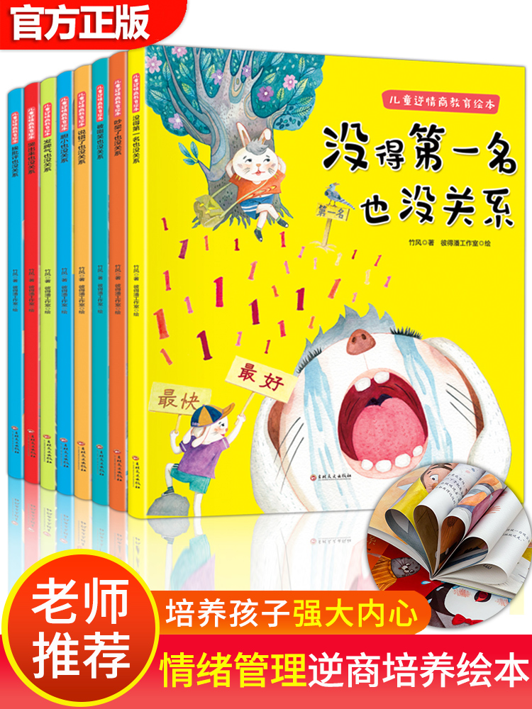 XJ【百元神劵】逆商培养儿童绘本阅读没得不是也没关系失败了1-2-4岁3一6幼儿情绪管理5-8宝宝睡前故事3岁书本