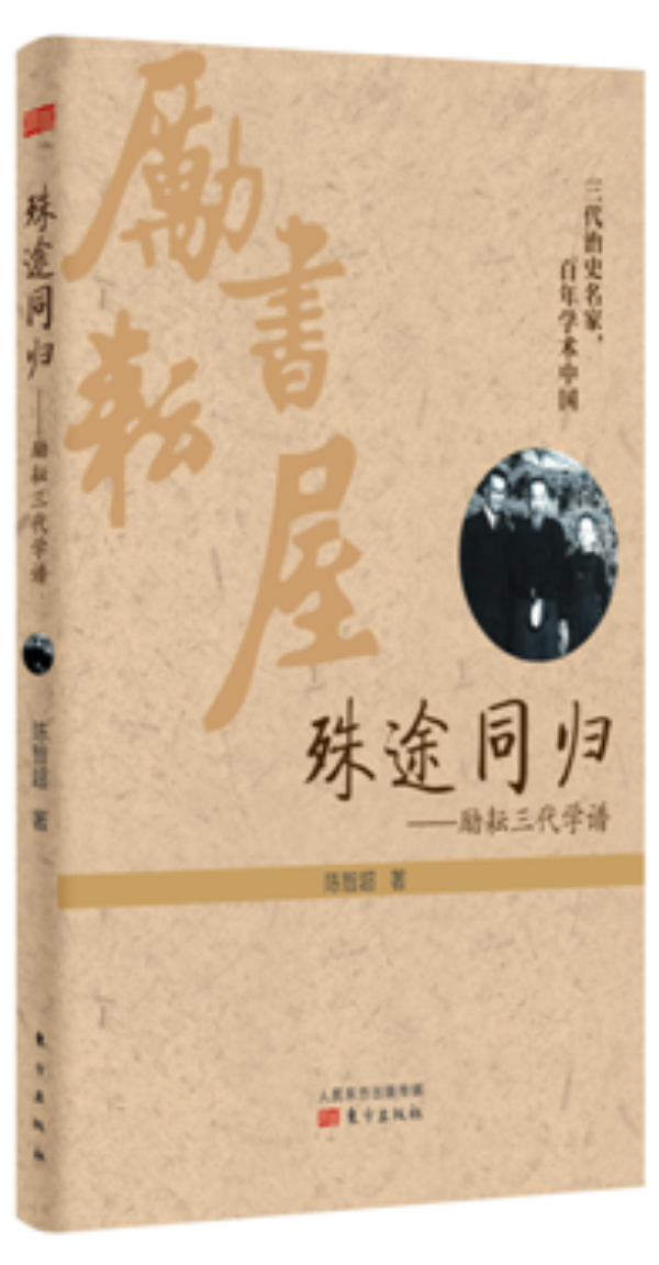 殊途同归:励耘三代学谱 陈智超