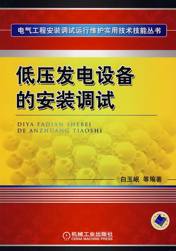 低压发电设备的安装调试【正版图书】