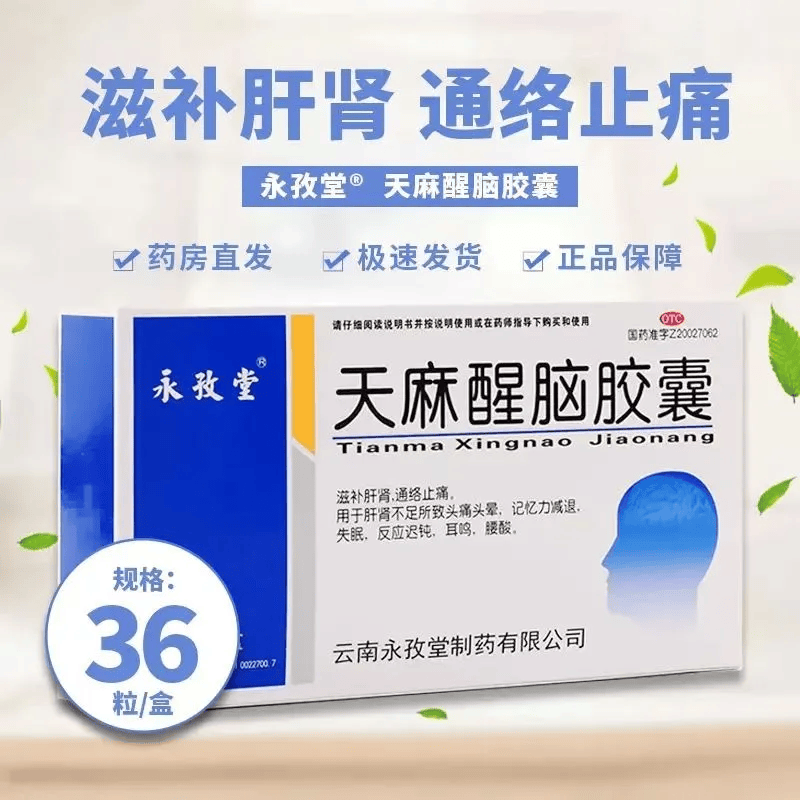 永孜堂 天麻醒脑胶囊36粒 滋补肝肾 通络止痛  头痛头晕 记忆力减退