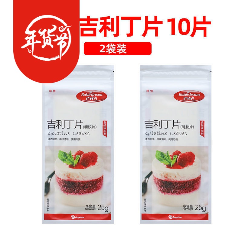 吉利丁片明胶片鱼胶片果冻食用慕斯蛋糕丁烘焙原料家用 吉利丁片10片【50克】