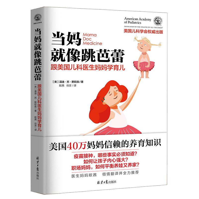 当妈就像跳芭蕾 跟美国儿科医生妈妈学育儿