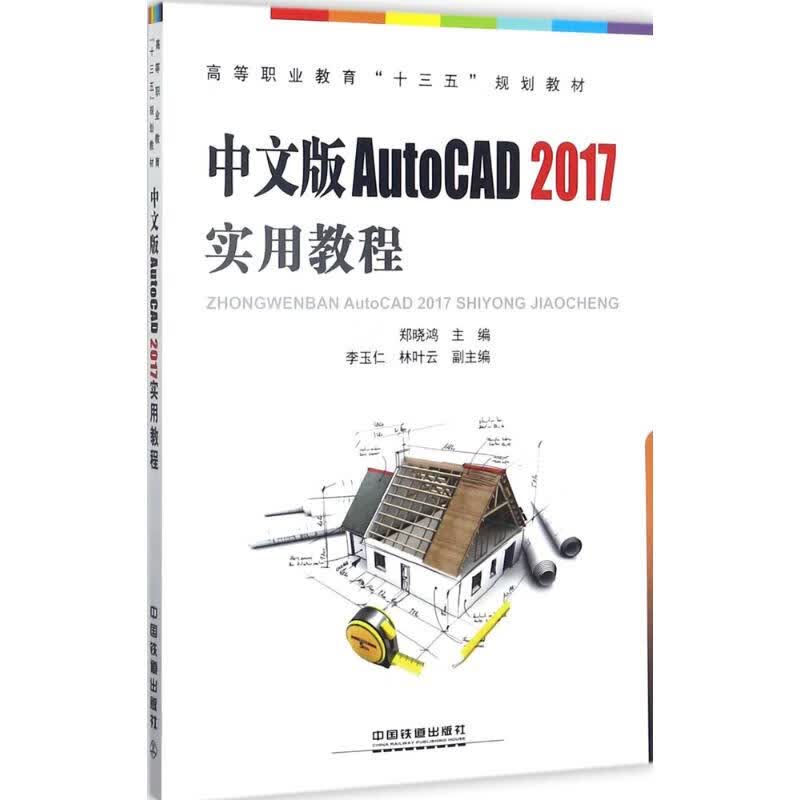中文版 AutoCAD 2017 实用教程