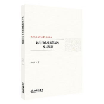 民生行政政策的适用及其规制