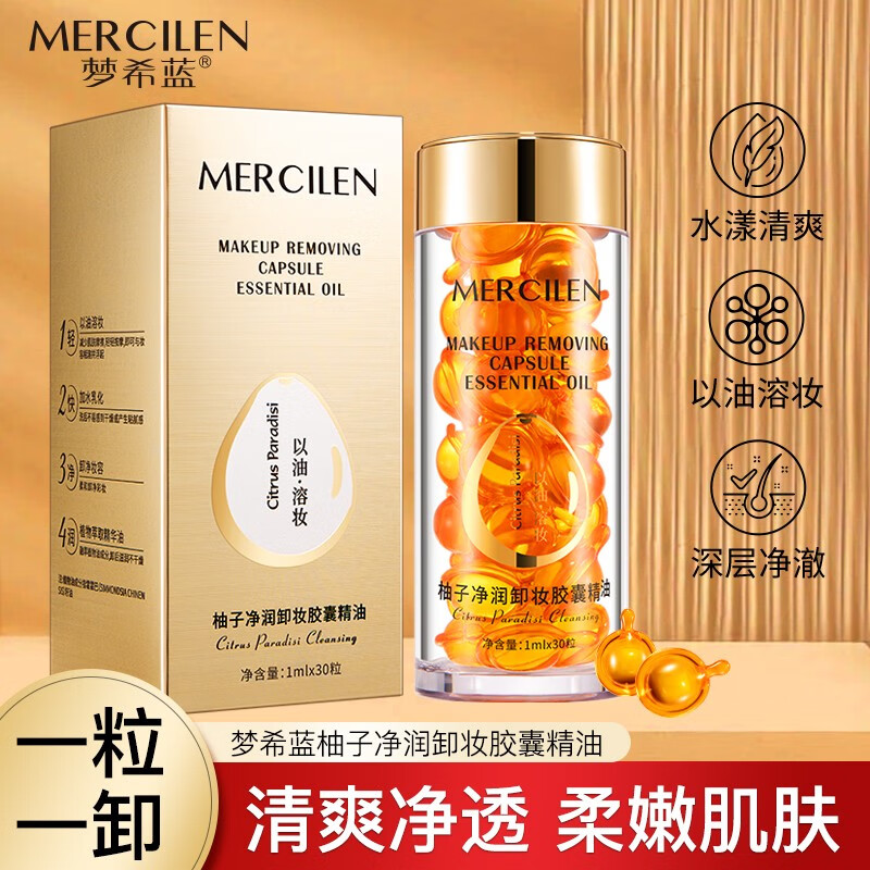 梦希蓝柚子卸妆油胶囊女水液眼唇脸部温和清洁卸妆油胶囊便携旅游装