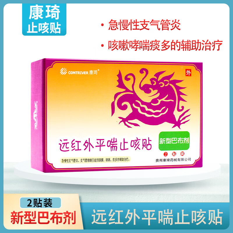 【药房直售】康琦 远红外平喘止咳贴远红外咳喘化痰贴儿童咳嗽贴小儿