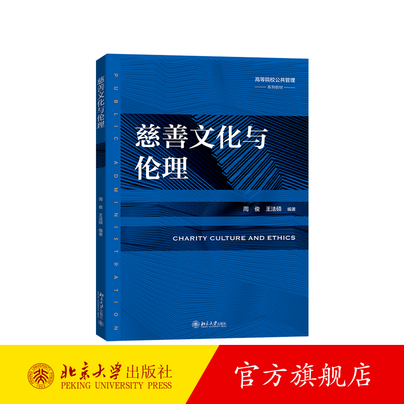 慈善文化与伦理 北京大学旗舰店正版
