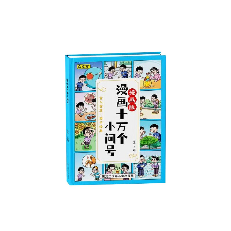 漫画十万个小问号（漫画版）古人智慧·国学经典