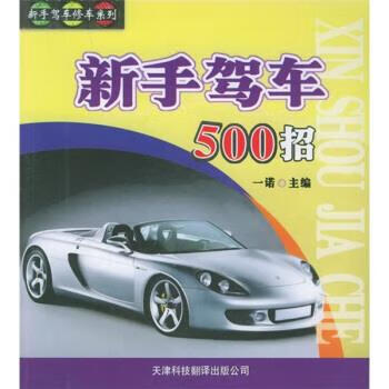 新手驾车500招【,放心购买】