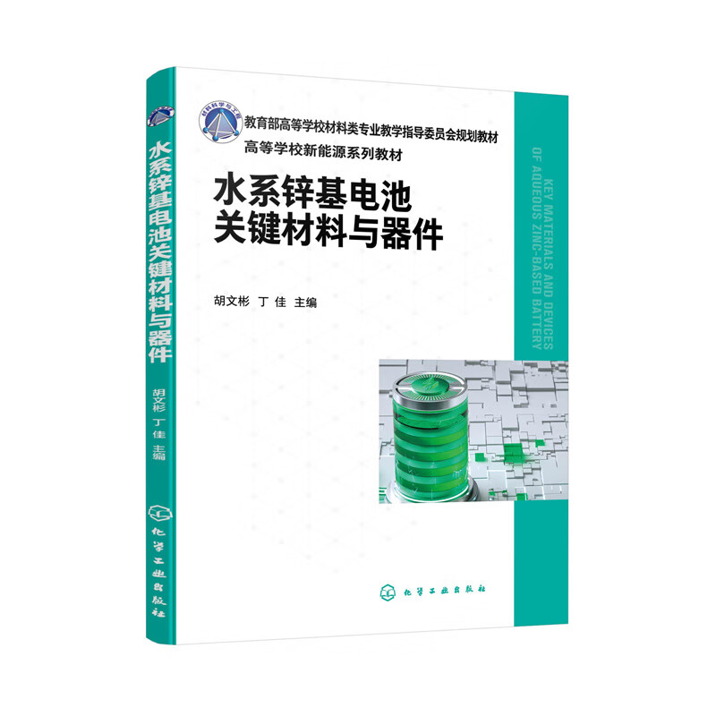 水系锌基电池关键材料与器件