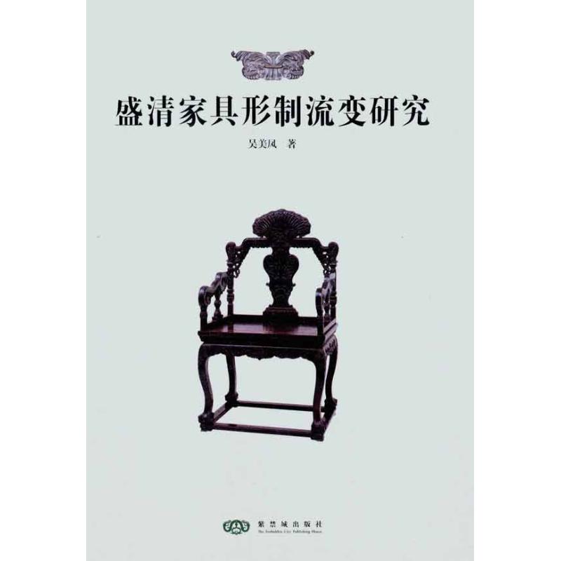 盛清家具形制流变研究 吴美凤 书籍