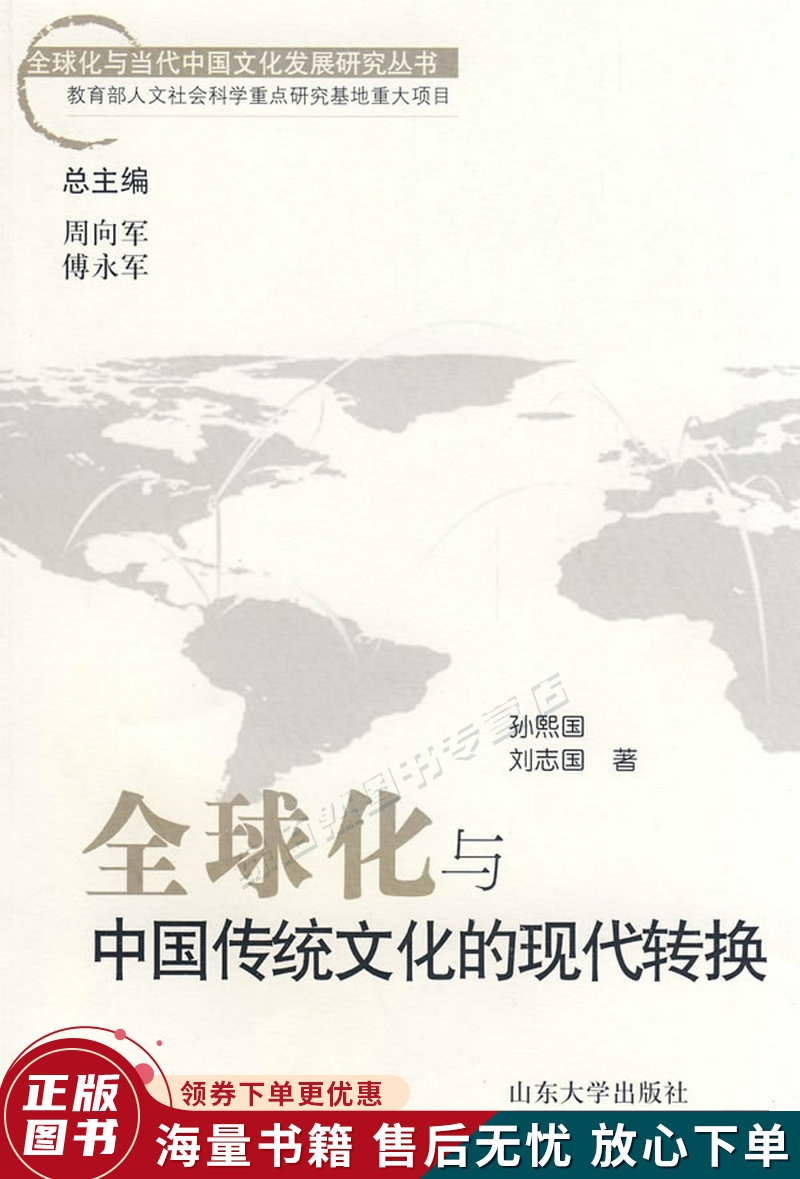 全球化与中国传统文化的现代转换
