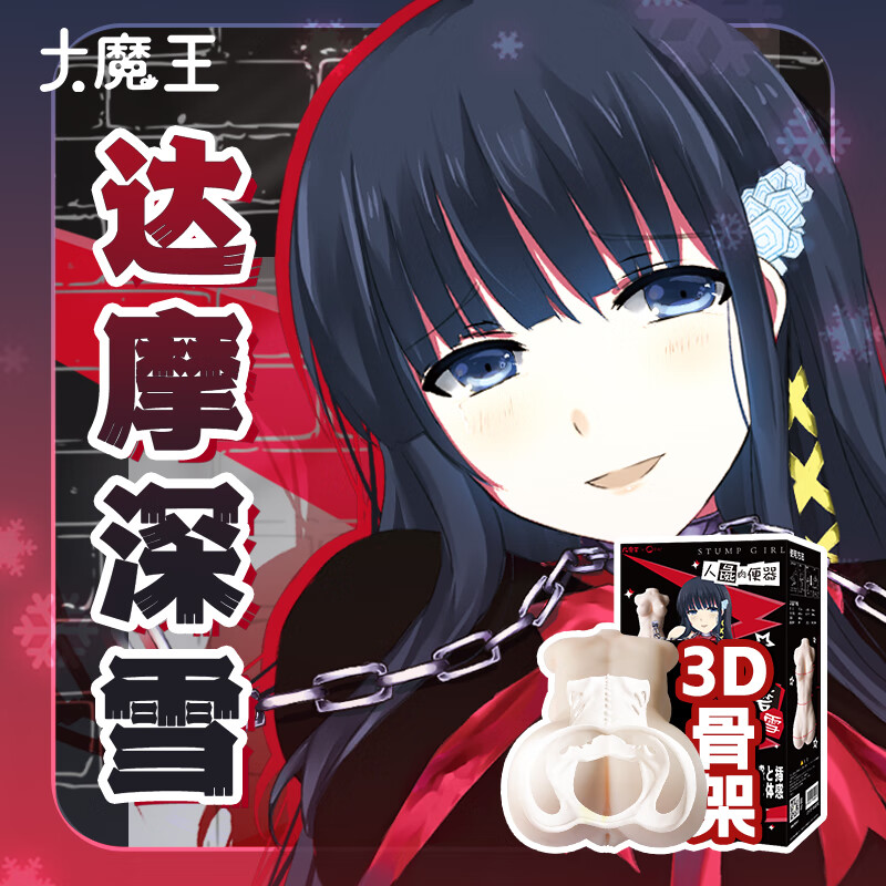 大魔王达摩深雪手办飞机杯动漫自慰器骨架日本半身倒模名器男性用手办