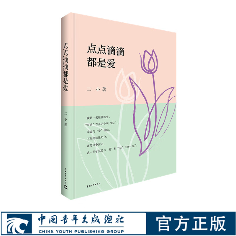 点点滴滴都是爱 杨培增 二小著 眼科医生的散文随笔食