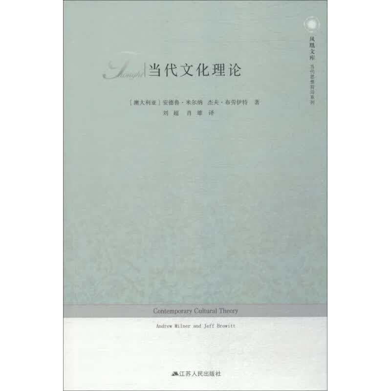 当代文化理论 (澳)安德鲁·米尔纳(Andrew Milner),(澳)杰夫·布劳伊特(Jeff Browitt) 刘超,肖雄 译 书籍