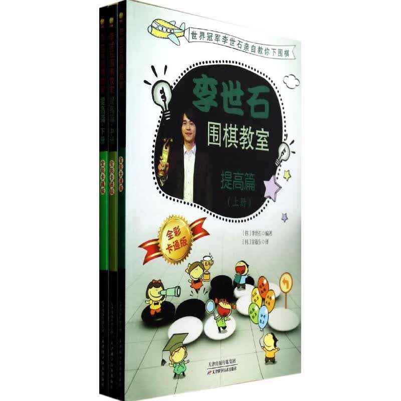李世石围棋教室提高篇(上中下)