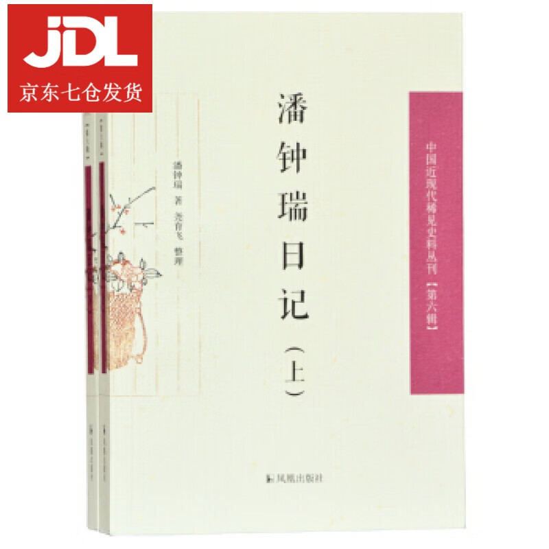 潘钟瑞日记 潘钟瑞尧育飞 整理 9787550629455