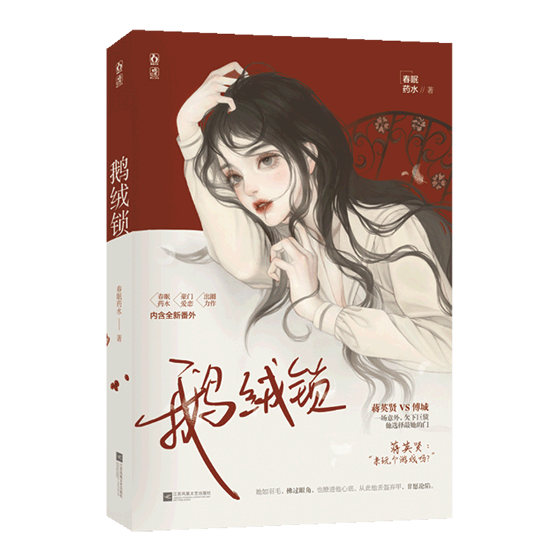 【新华书店正版】鹅绒锁 春眠药水 中国文学-小说