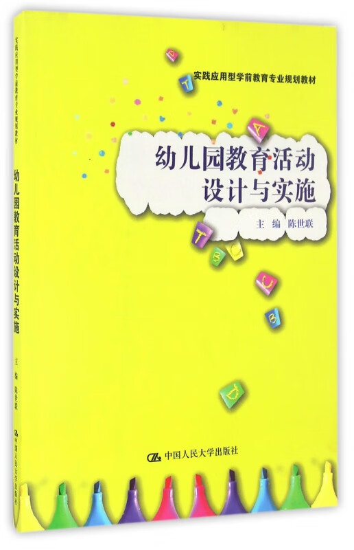 幼儿园教育活动设计与实施(实践应用型学前教育专业规划教材
