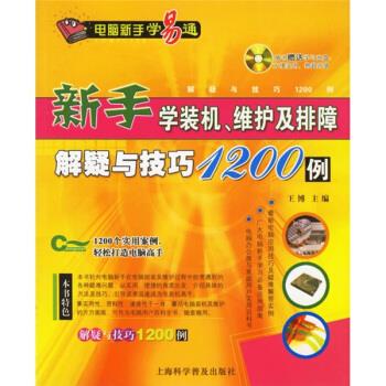 新手学装机维护及排障解疑与技巧1200例