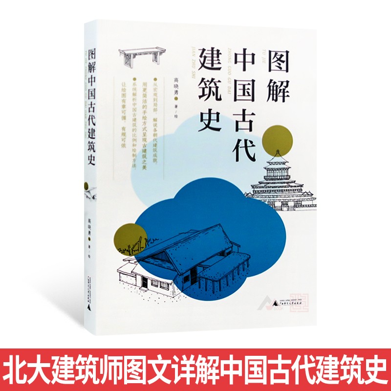 图解中国古代建筑史 北大建筑师高晓勇编著 中式古建筑历史详解 建筑学书籍