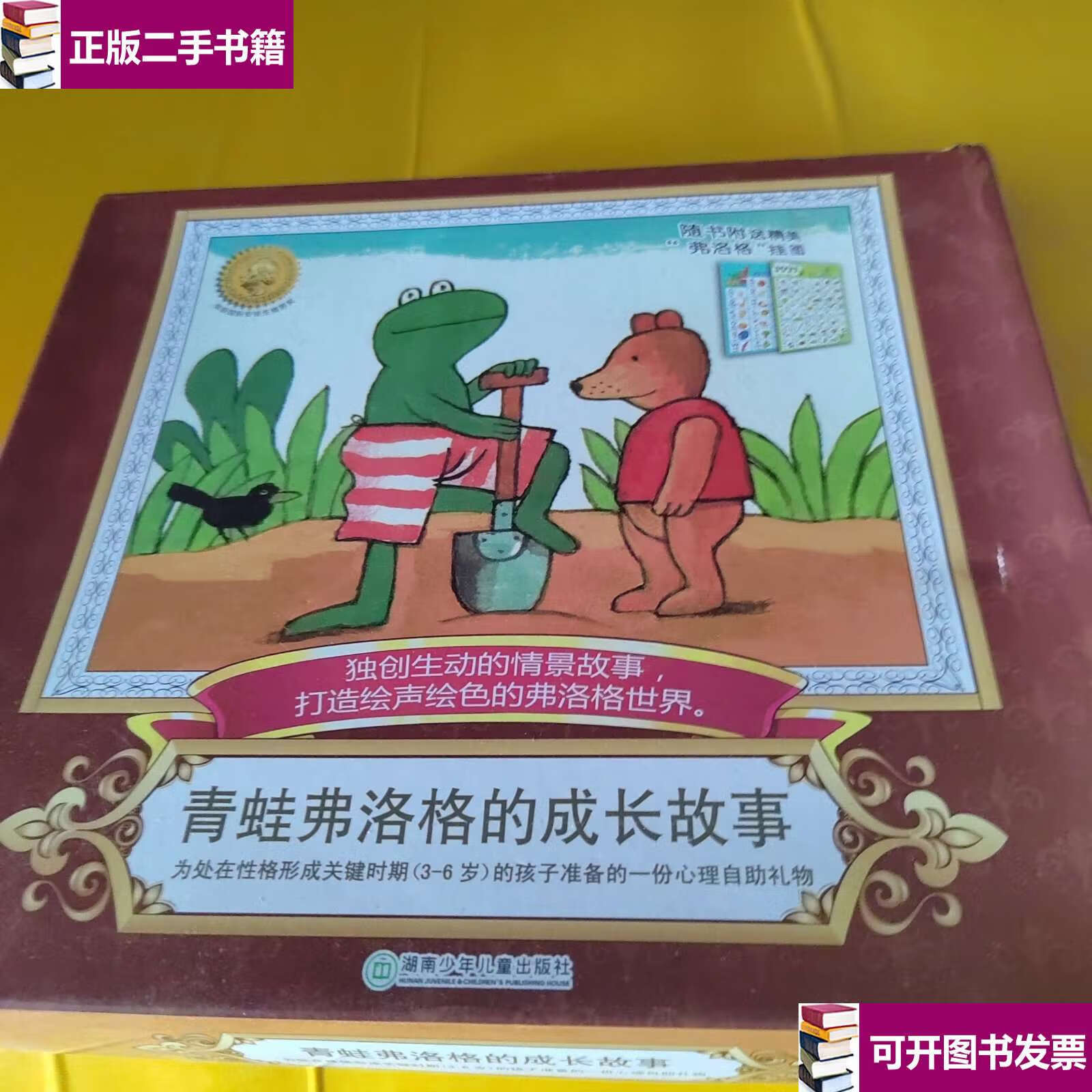 【二手九成新】青蛙弗洛格的成长故事(共12册) /谭菁菁 湖南少年儿童