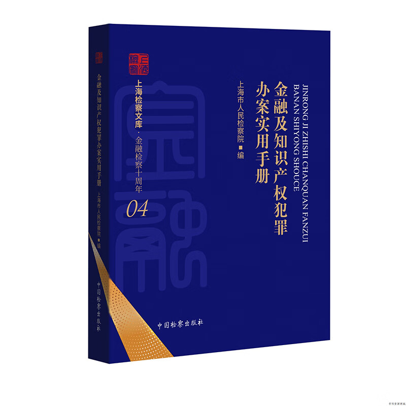 2022新 金融及知识产权犯罪办案实用手册 上海市人民检察院 银行证券保险知识产权业务办案工具书 刑事行政法律规定 中国检察