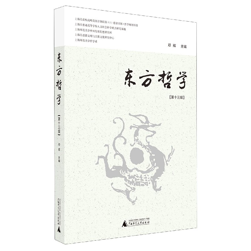 东方哲学(第13辑)