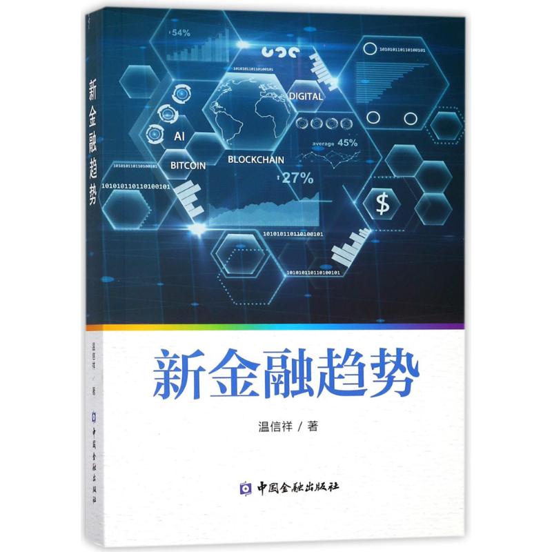 新金融趋势 温信祥 书籍