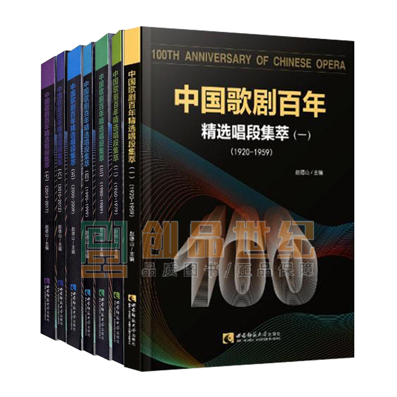 中国歌剧:精选唱段集萃:1920-2017 共7册