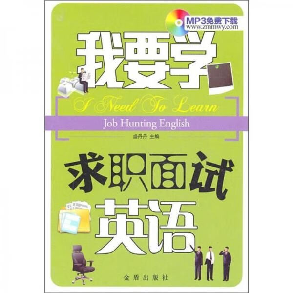 我要学求职面试英语 盛丹丹