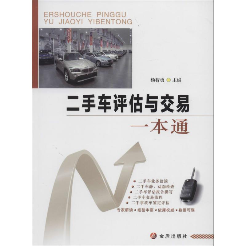 二手车评估与交易一本通