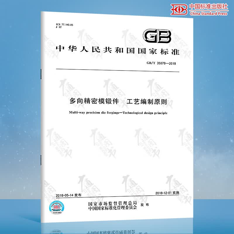 GB/T 35079-2018 多向精密模锻件 工艺编制原则
