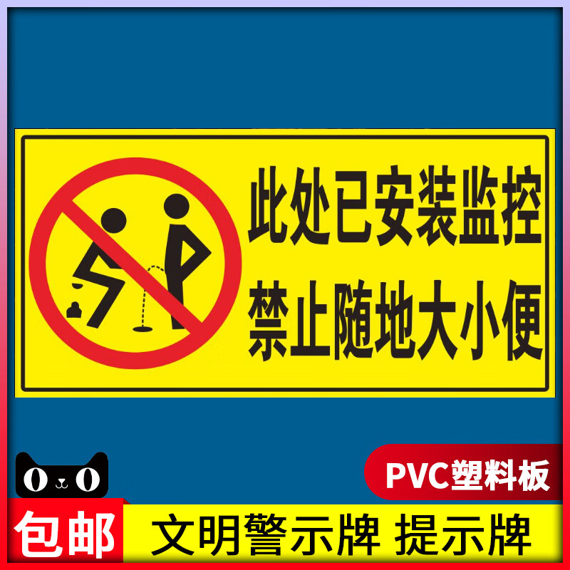 玖纹豹禁止大小便警示牌 温馨提示文明标语此处已安装监控禁止随地