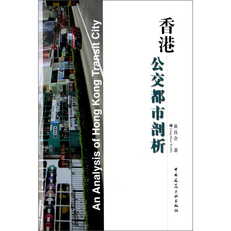 正版香港公交都市剖析 黄良会 香港城市规划交通规划与管理书籍 中国建筑工业出版社 城市交通规划参考书
