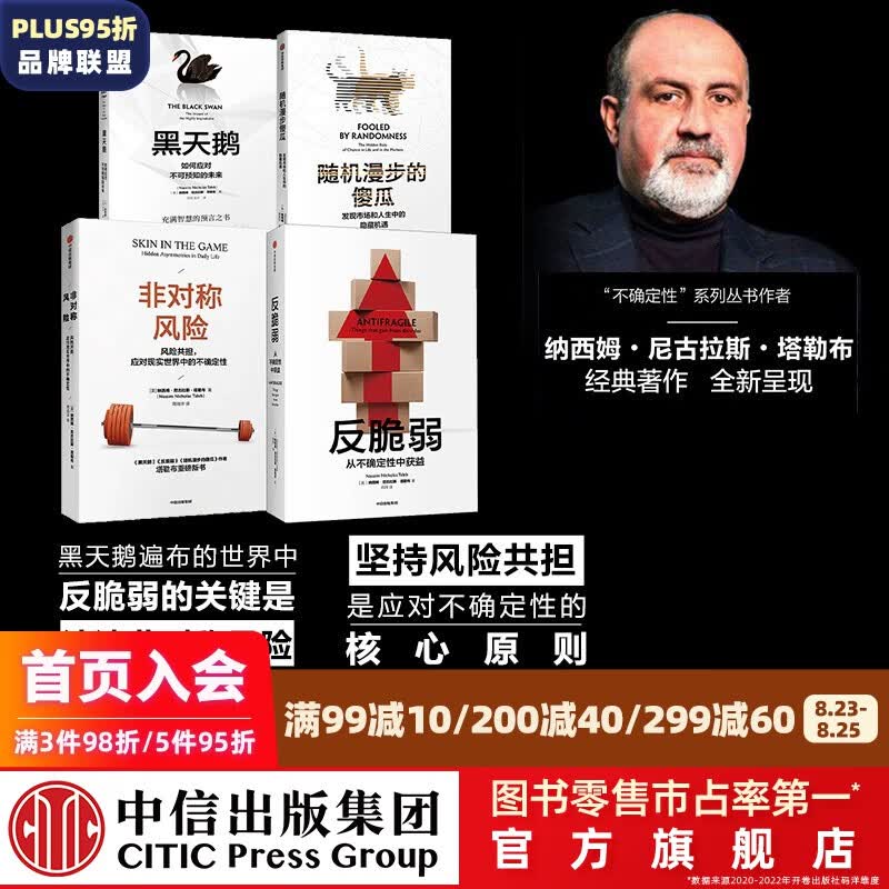 包邮 塔勒布套装4册（反脆弱+黑天鹅+随机漫步的傻瓜+非对称风险）黑天鹅图书 肥尾效应 的作者 中信出版社图书