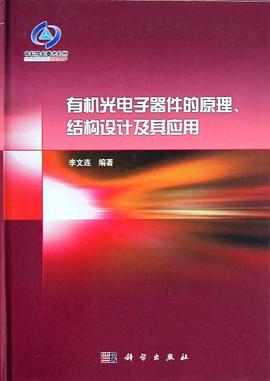 正版现货有机光电子器件的原理.结构设计及其应用 李文连 9787030355096