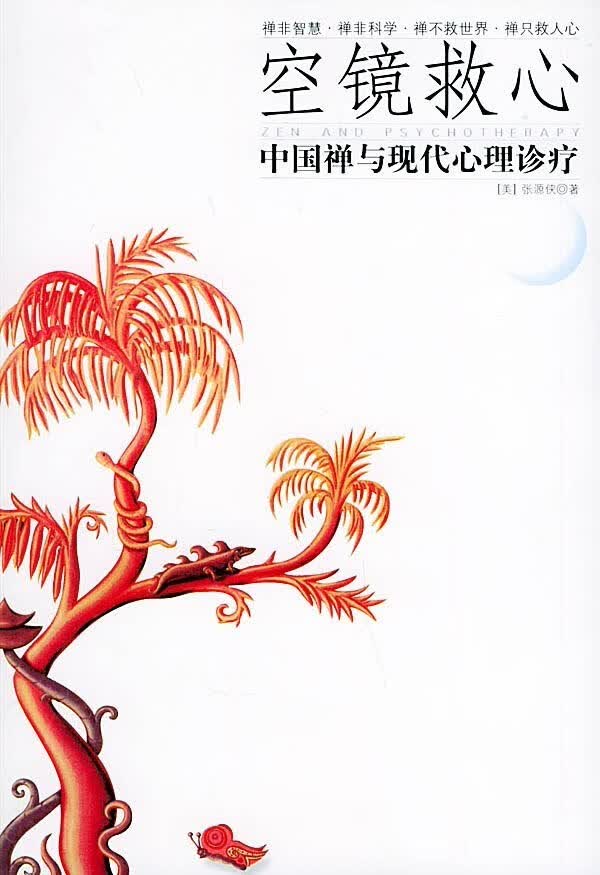 空镜救心:中国禅与现代诊疗 社 张源侠