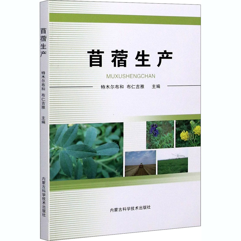 苜蓿生产 特木尔布和,布仁吉雅 编 书籍