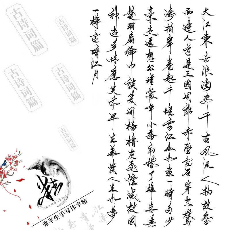 阡囤 古诗词行草书法狂草字帖手写体大学生钢笔硬笔临摹 字帖 字帖 弯