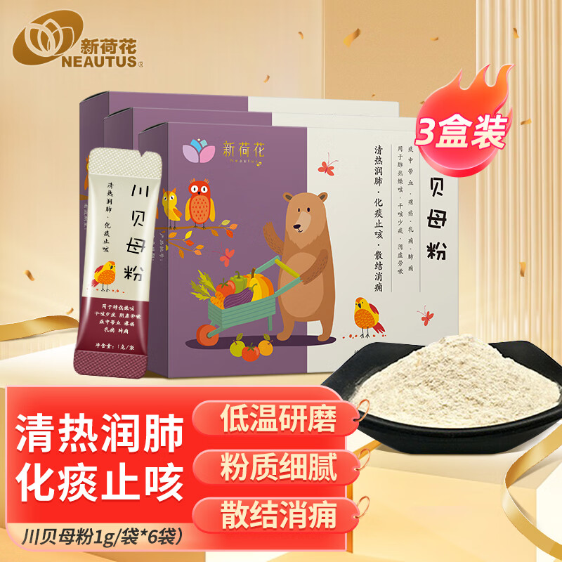 新荷花(neautus)川贝母粉 1克/袋*6袋/盒*3盒 清热润肺 化痰止咳