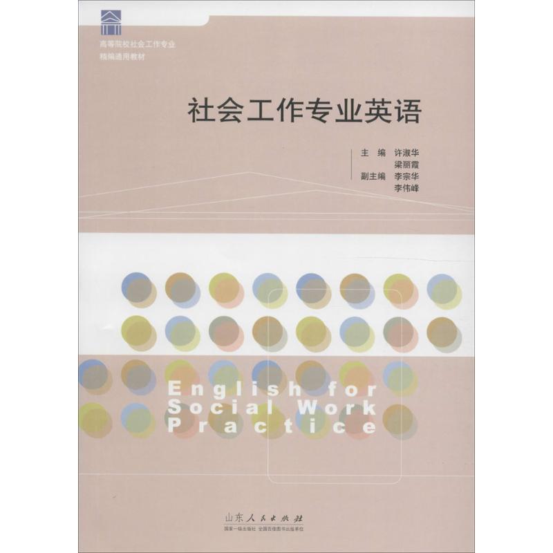 社会工作专业英语 许淑华,梁丽霞 主编 书籍