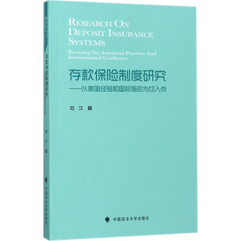 存款保险制度研究 刘久 著 保险 