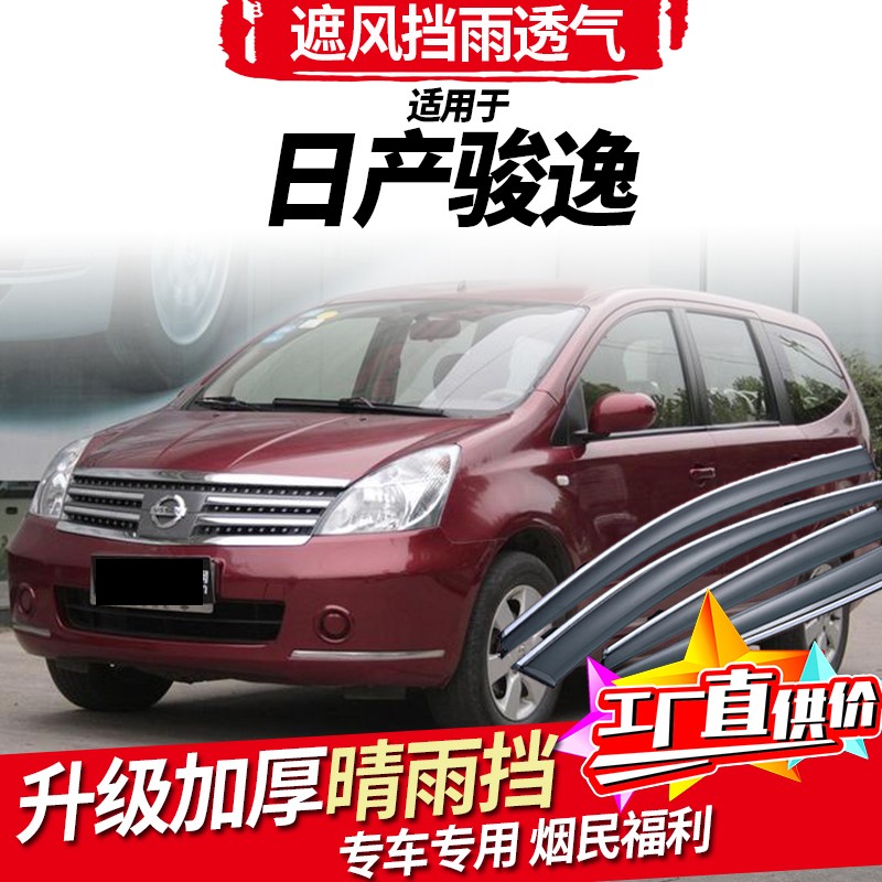 幻若琳海饰 适用于东风日产骏逸晴雨挡改装专用车窗雨眉汽车装饰挡雨