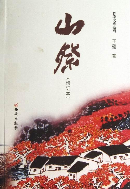 山祭 小说 长篇小说中国当代 图书
