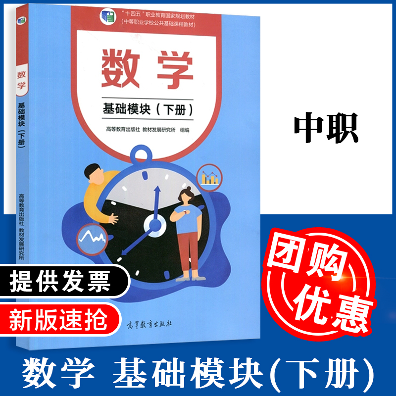 【现货闪发】数学 基础模块 下册 中等职业学校公共基础课程教材 高等教育出版社