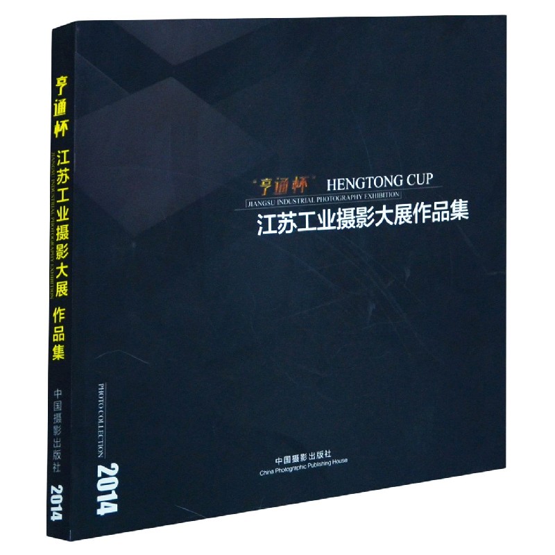 亨通杯江苏工业摄影大展作品集(2014)