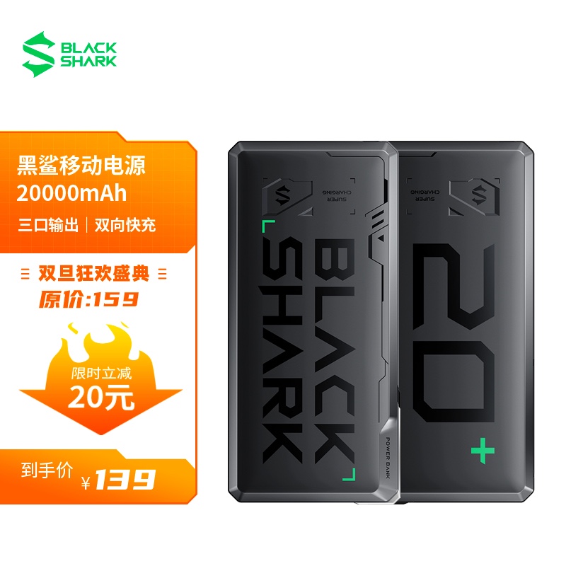 黑鲨移动电源充电宝20000mah三口输出usbc18w双向快充苹果pd20w快充